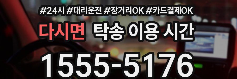 다시면 탁송 이용 시간