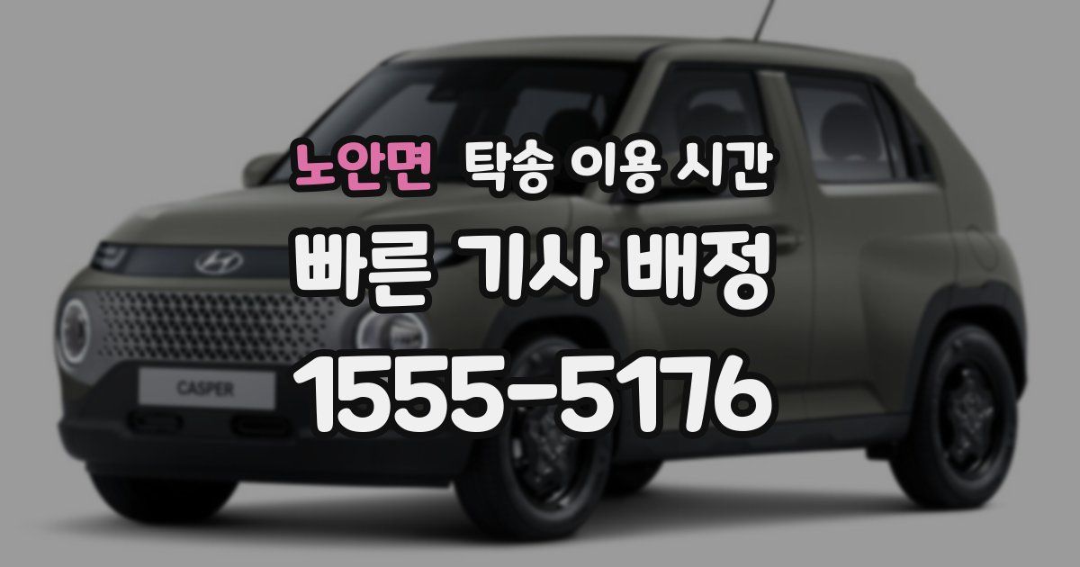 노안면 탁송 이용 시간