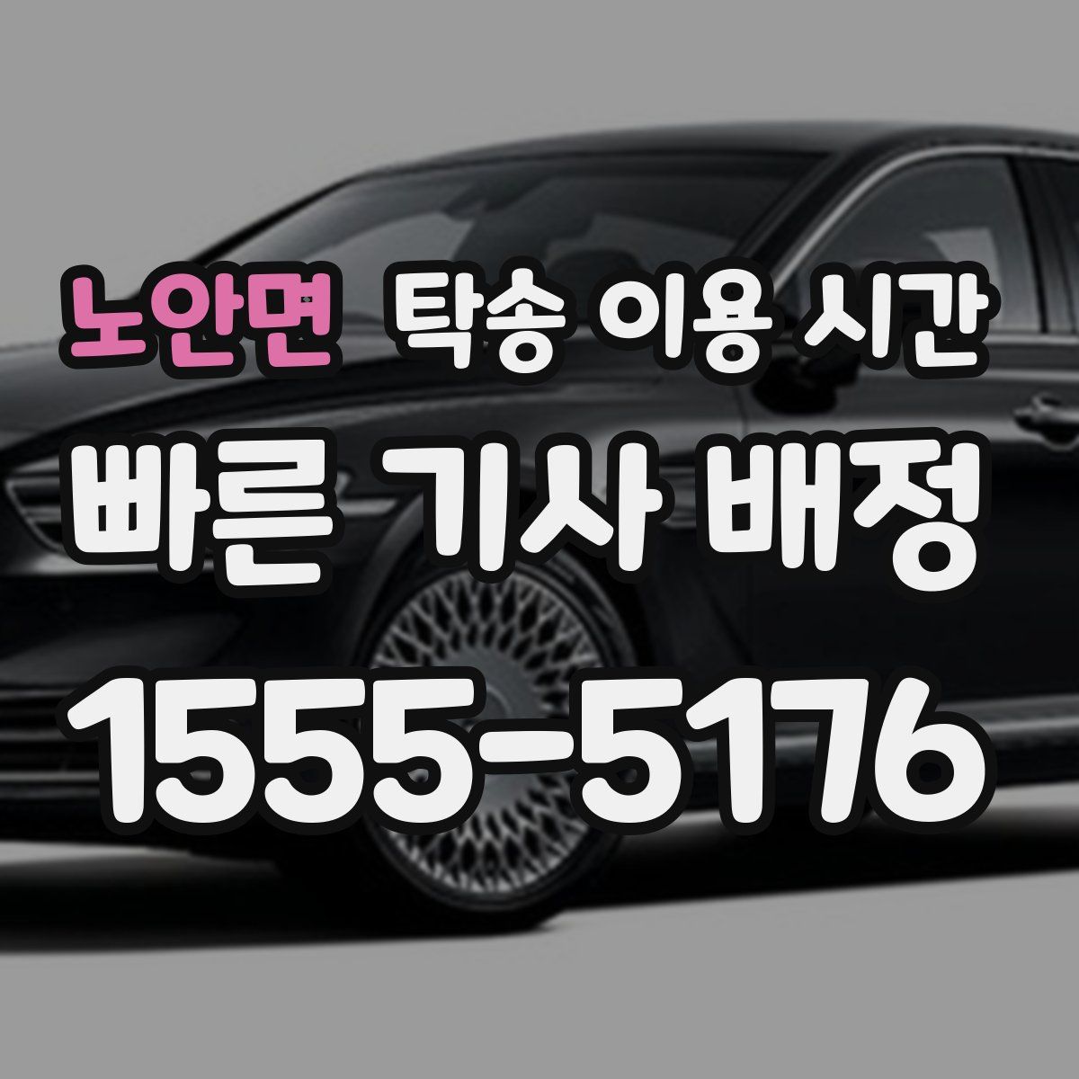 노안면 탁송 이용 시간