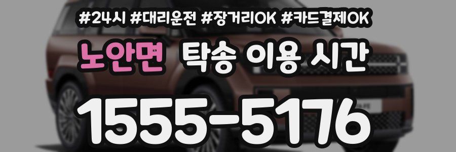 노안면 탁송 이용 시간