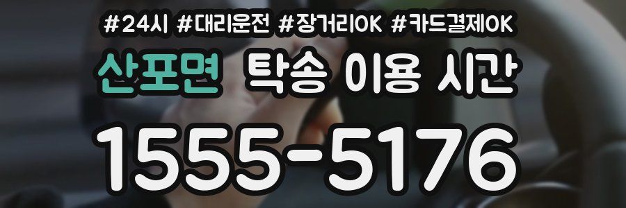 산포면 탁송 이용 시간