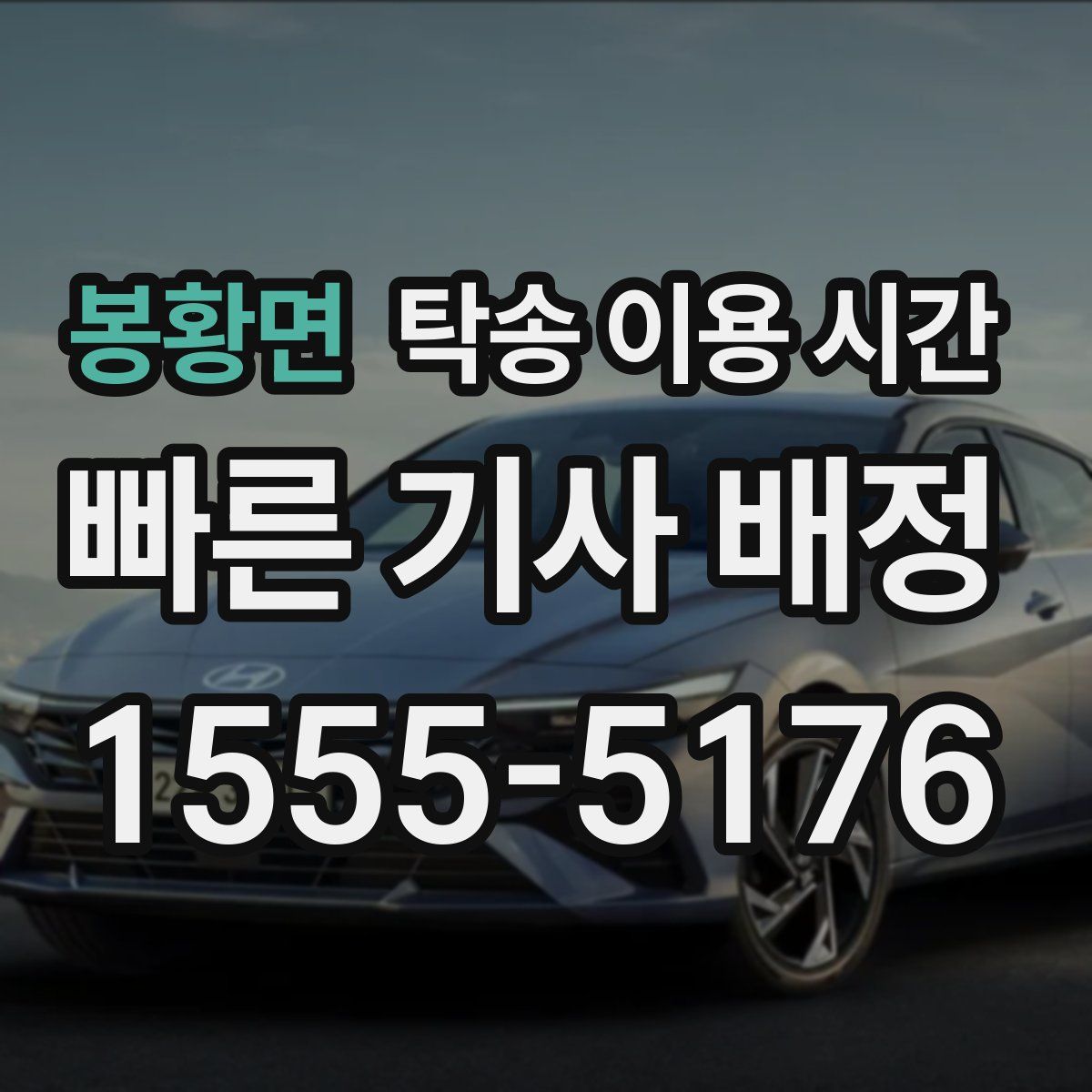 봉황면 탁송 이용 시간