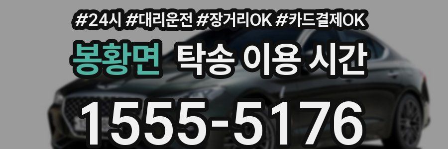 봉황면 탁송 이용 시간