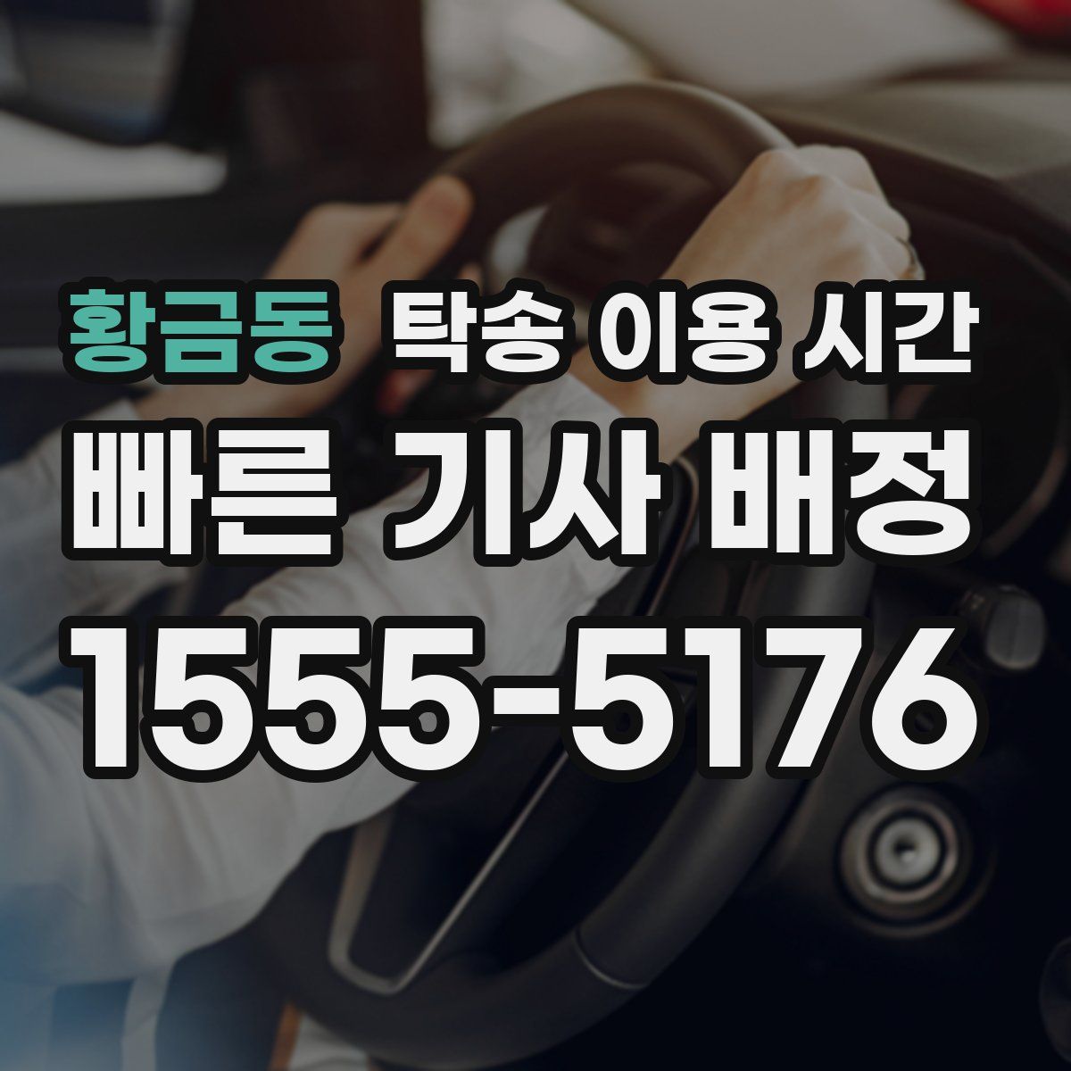 황금동 탁송 이용 시간