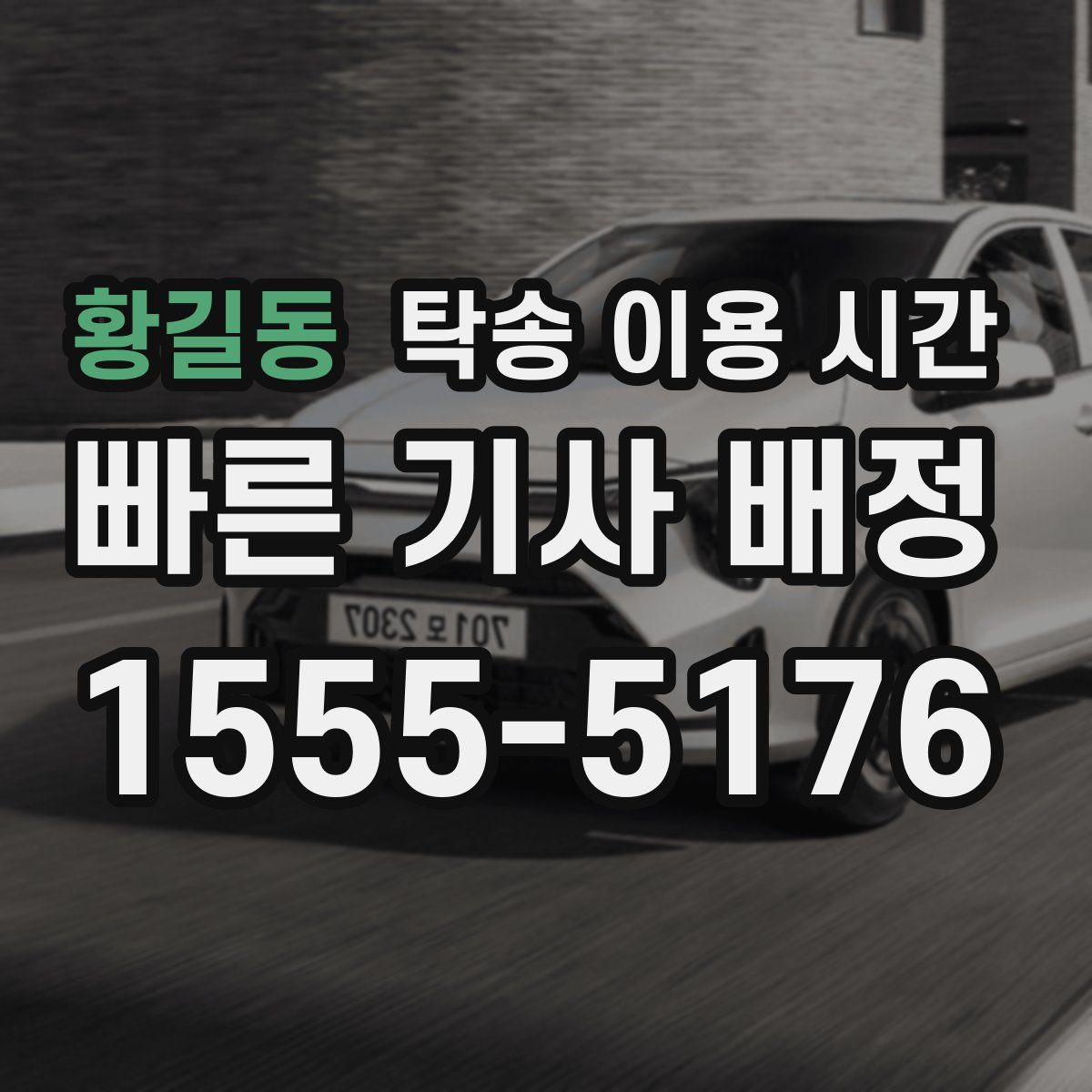 황길동 탁송 이용 시간