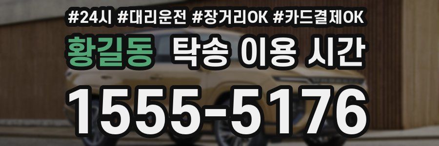 황길동 탁송 이용 시간