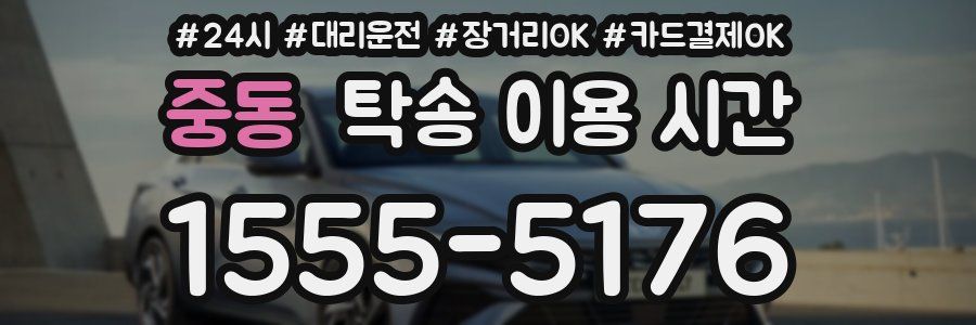 중동 탁송 이용 시간