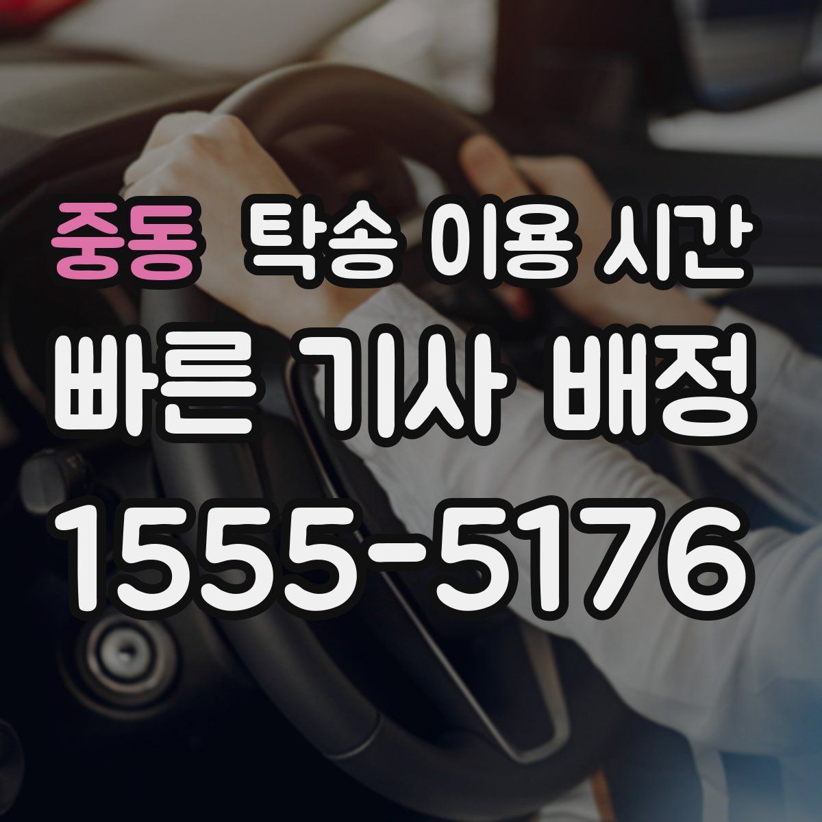 중동 탁송 이용 시간