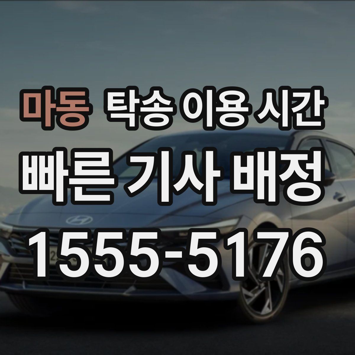 마동 탁송 이용 시간 기사와 수령 시간을 맞추는 방법