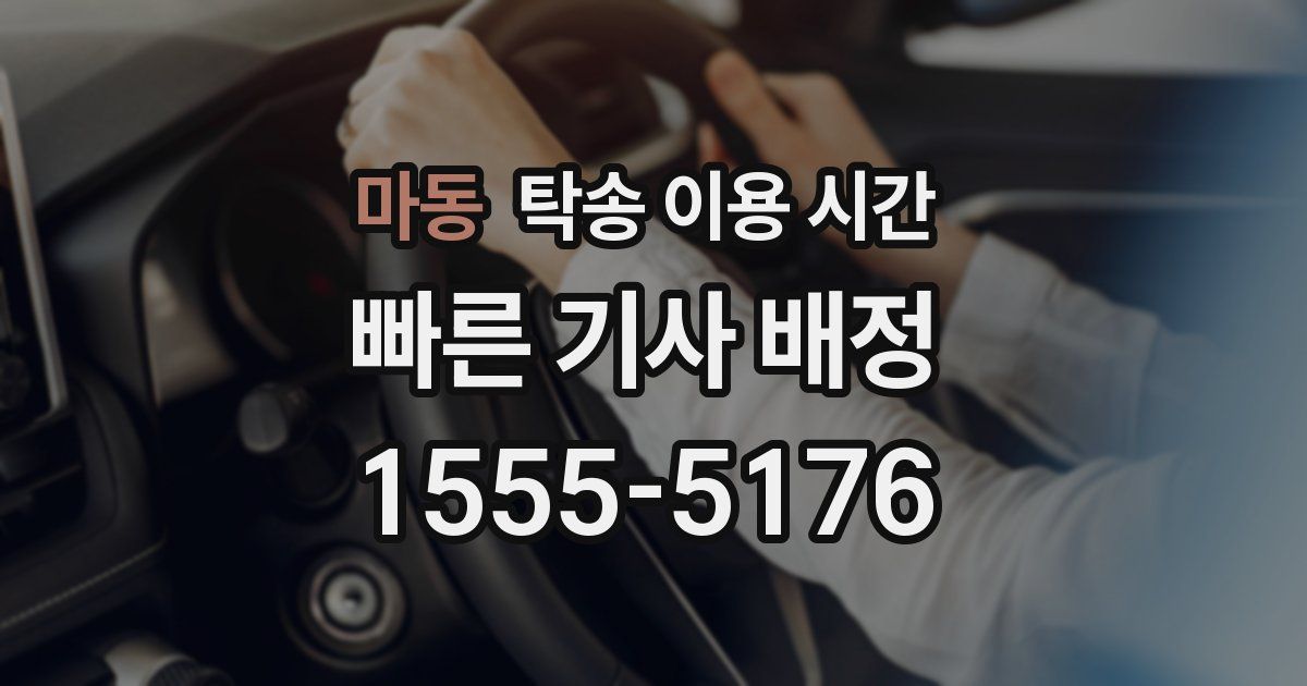마동 탁송 이용 시간