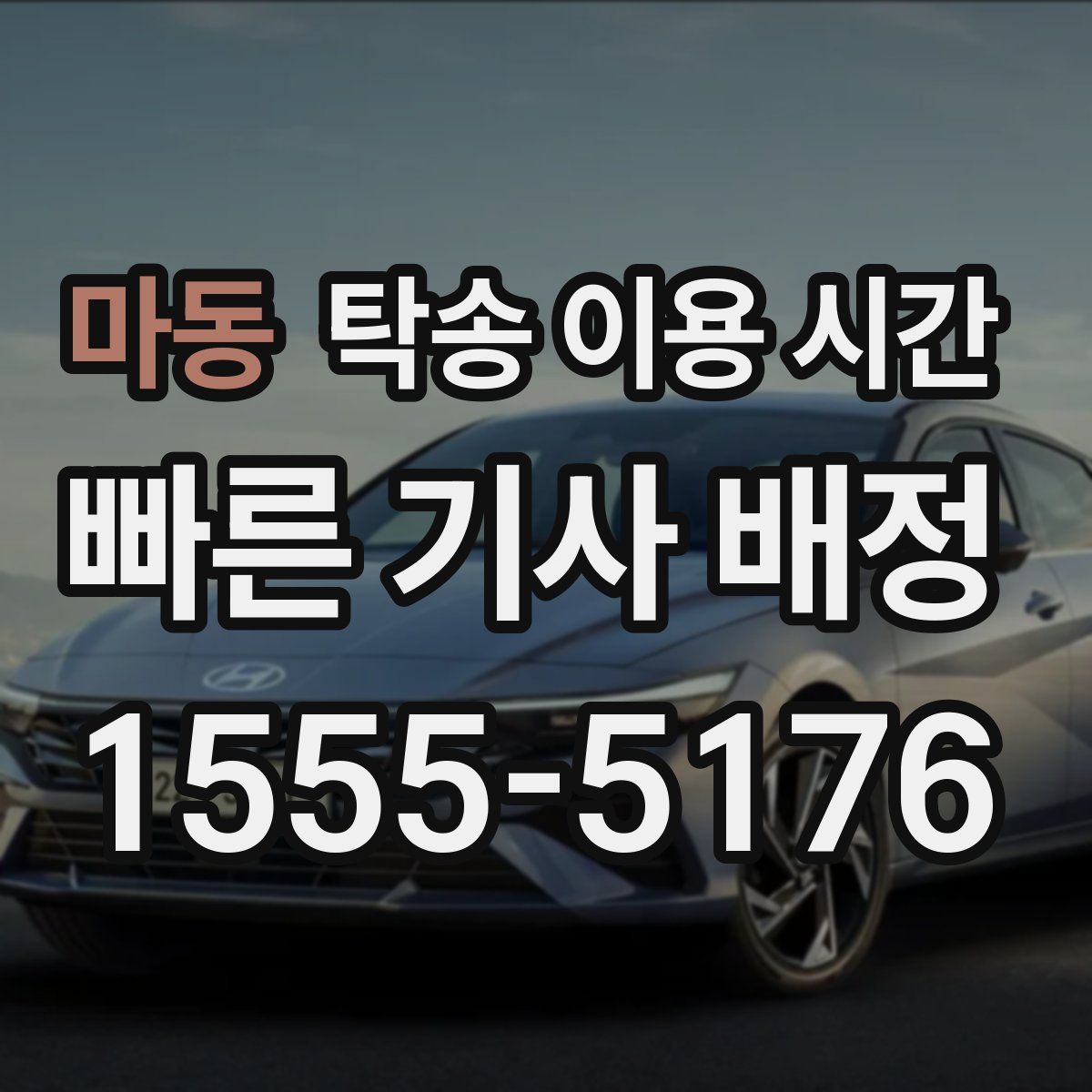 마동 탁송 이용 시간