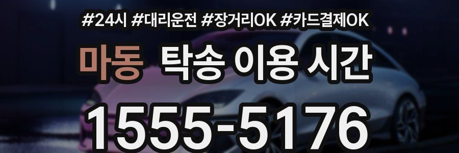 마동 탁송 이용 시간