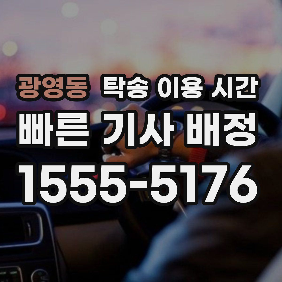 광영동 탁송 이용 시간