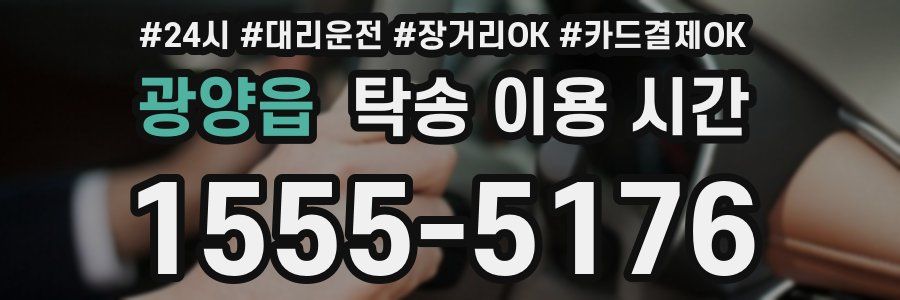 광양읍 탁송 이용 시간