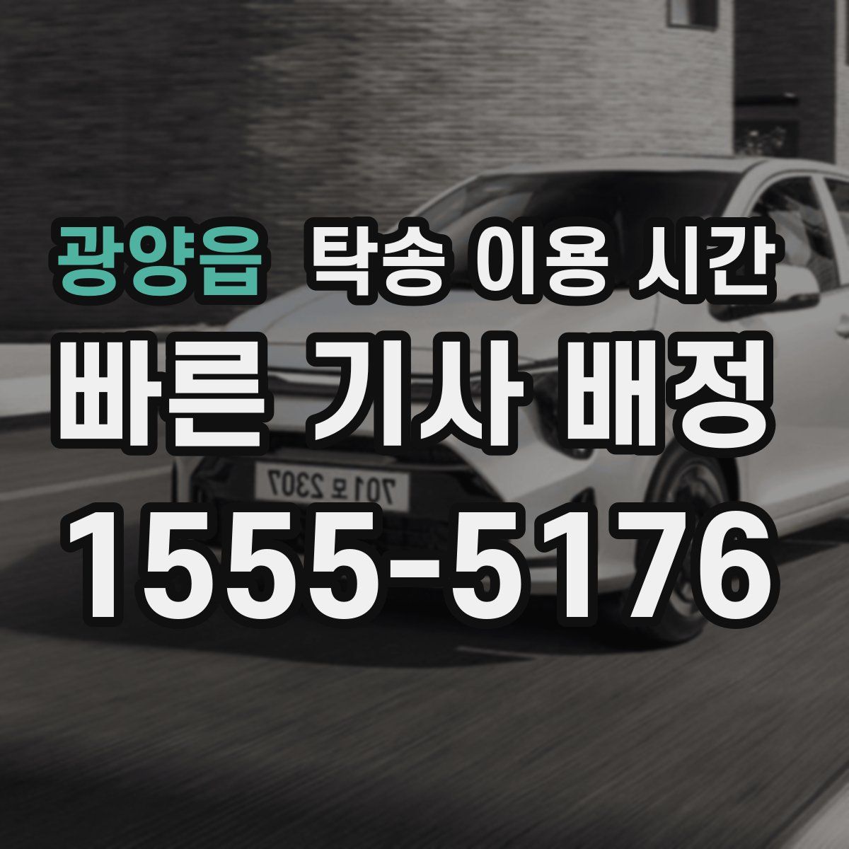 광양읍 탁송 이용 시간