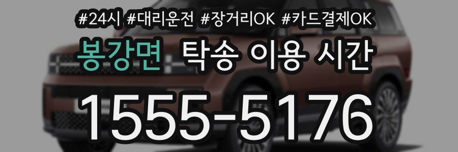 봉강면 탁송 이용 시간