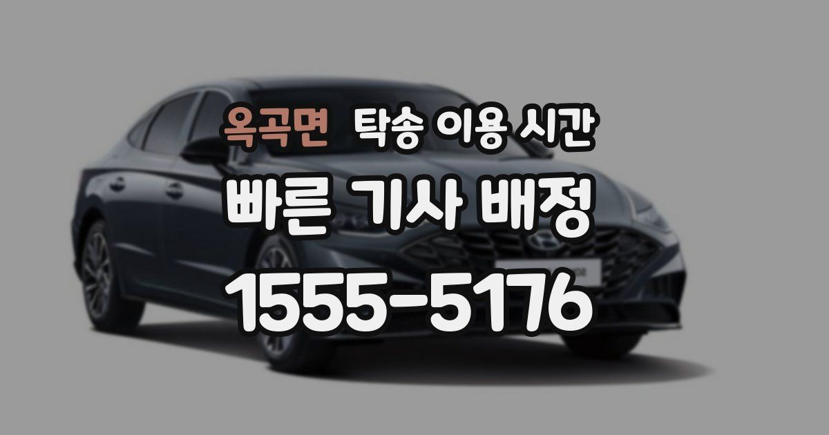 옥곡면 탁송 이용 시간
