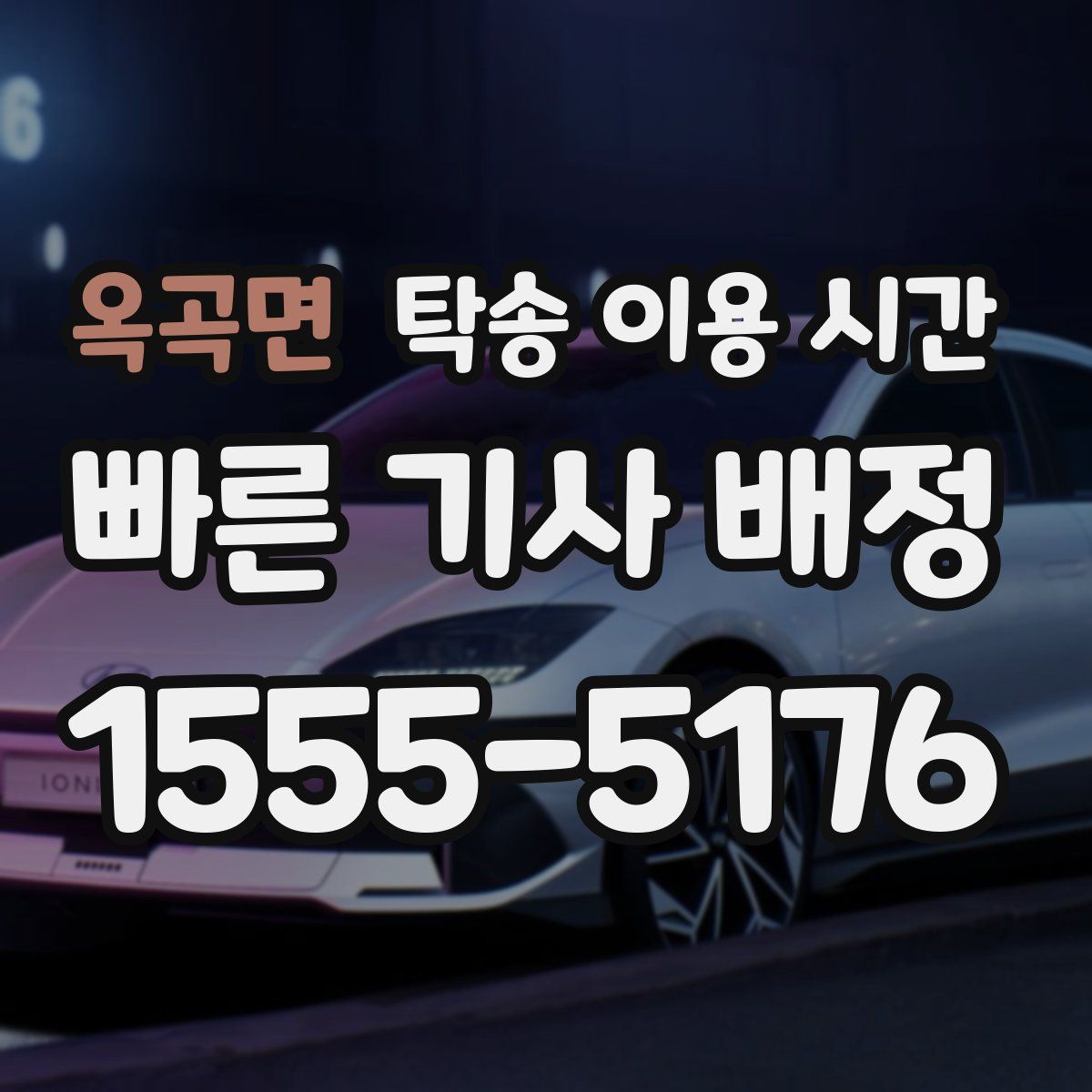 옥곡면 탁송 이용 시간