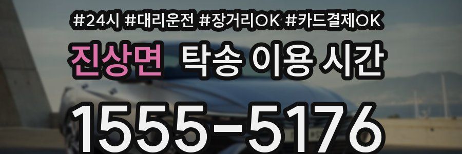 진상면 탁송 이용 시간