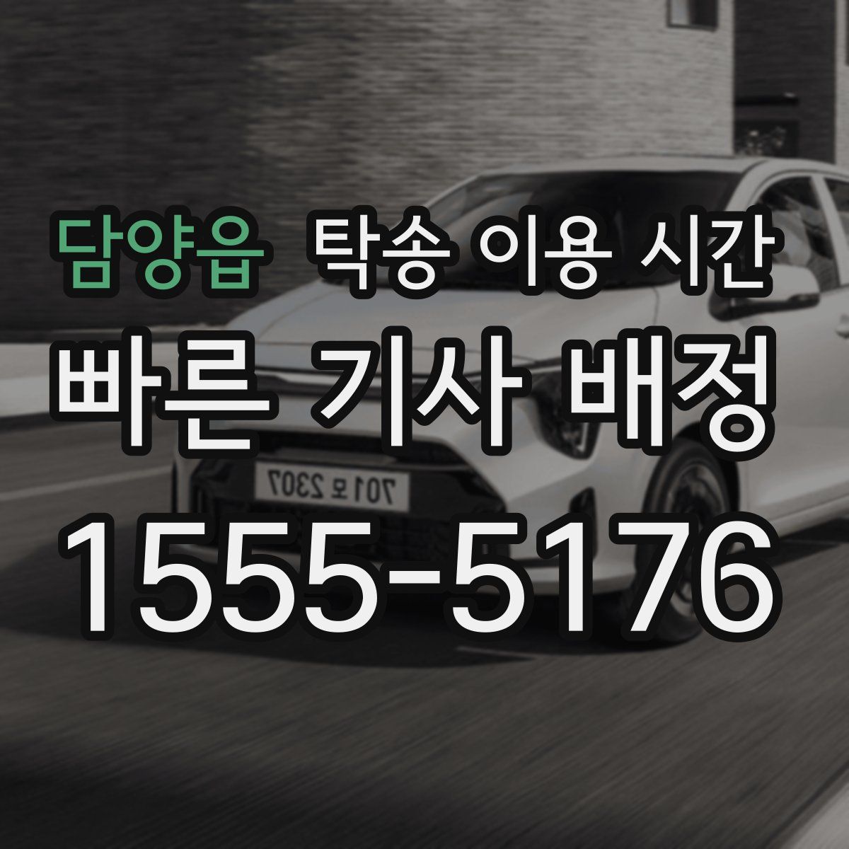담양읍 탁송 이용 시간