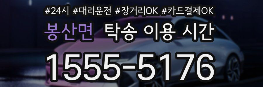 봉산면 탁송 이용 시간