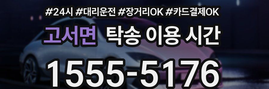 고서면 탁송 이용 시간