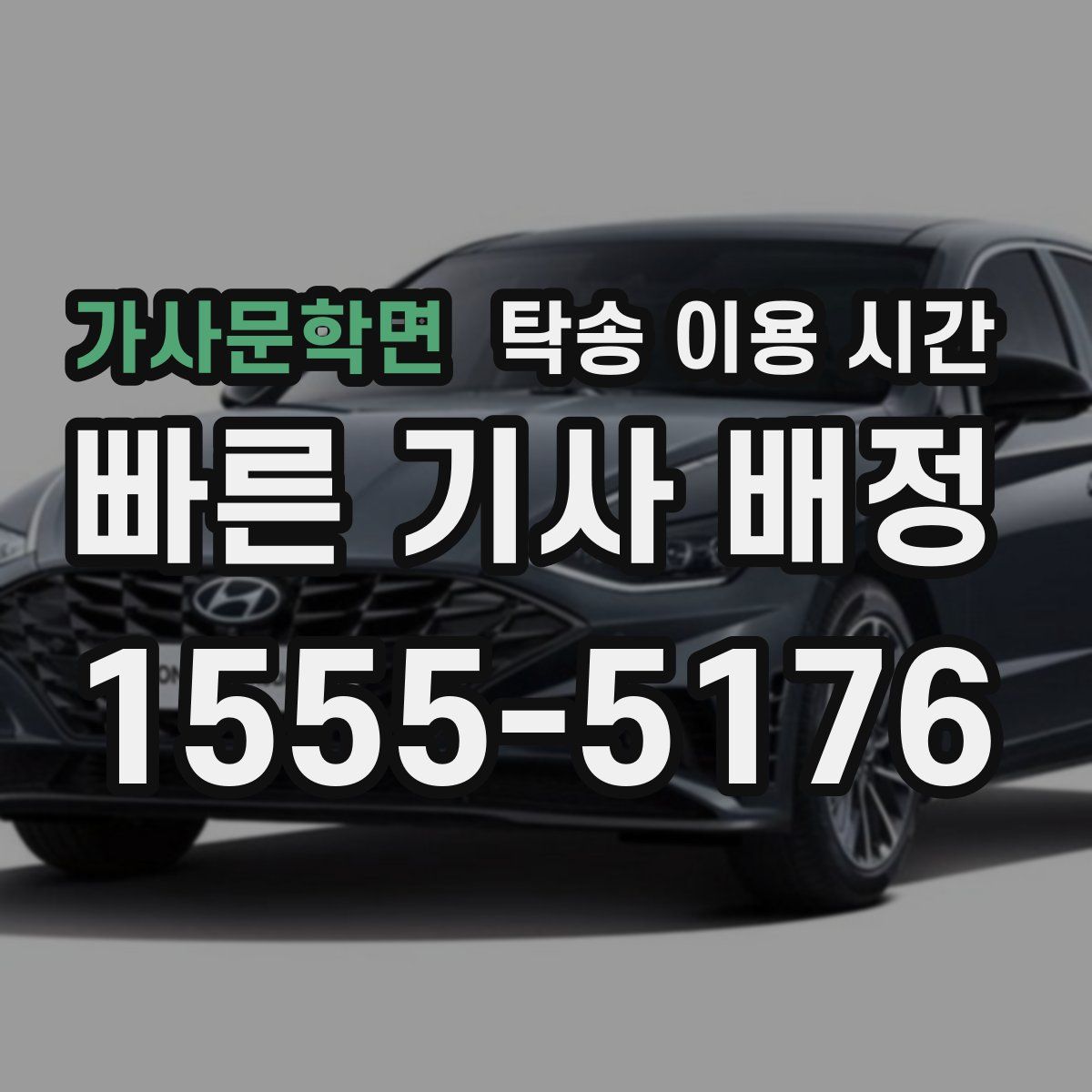 가사문학면 탁송 이용 시간