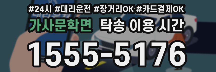 가사문학면 탁송 이용 시간