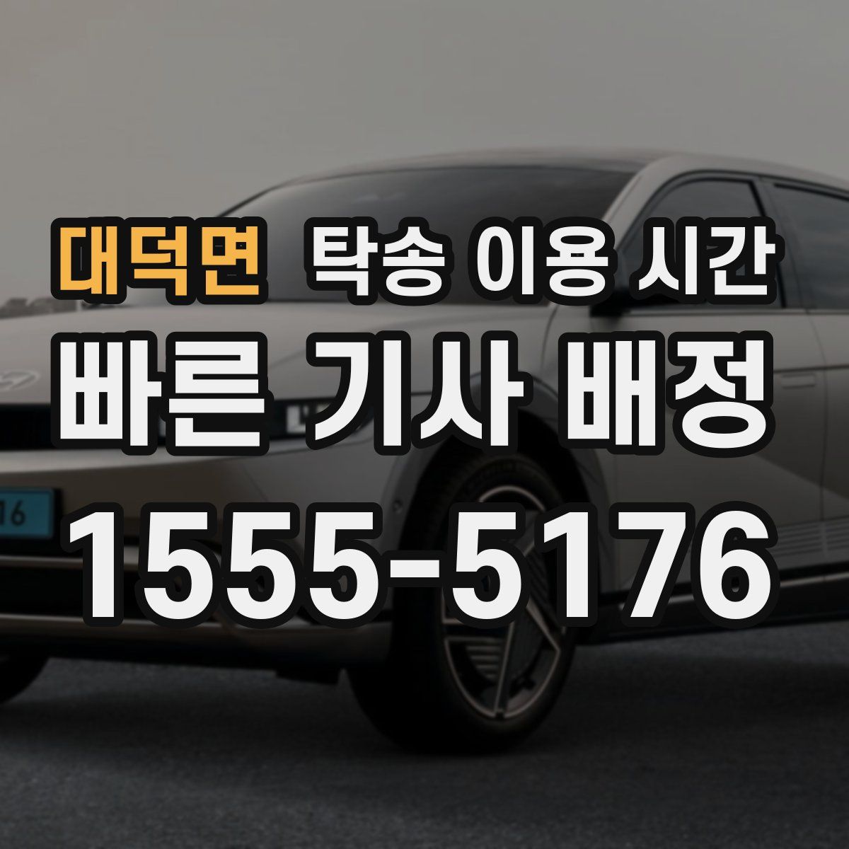 대덕면 탁송 이용 시간