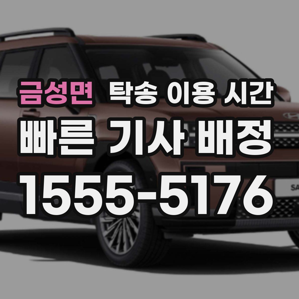 금성면 탁송 이용 시간