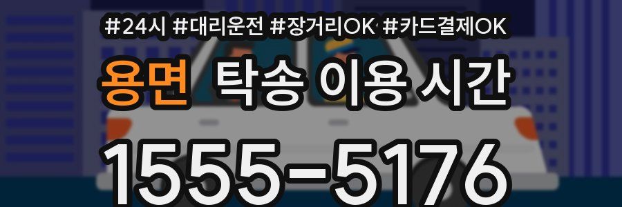 용면 탁송 이용 시간