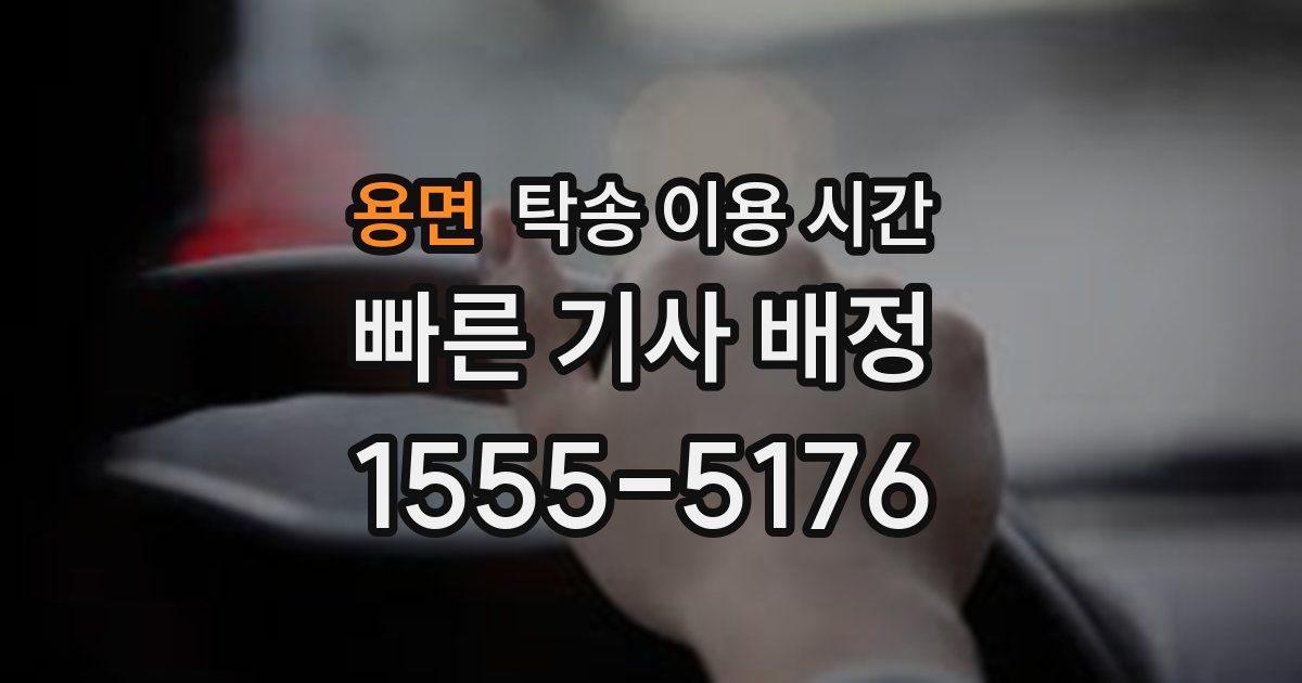 용면 탁송 이용 시간