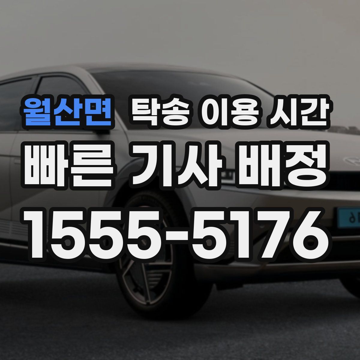 월산면 탁송 이용 시간