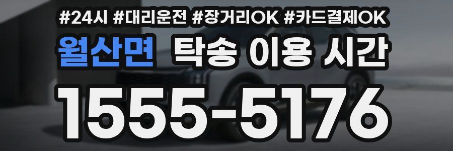 월산면 탁송 이용 시간