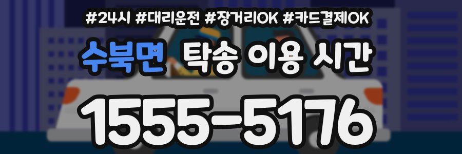 수북면 탁송 이용 시간