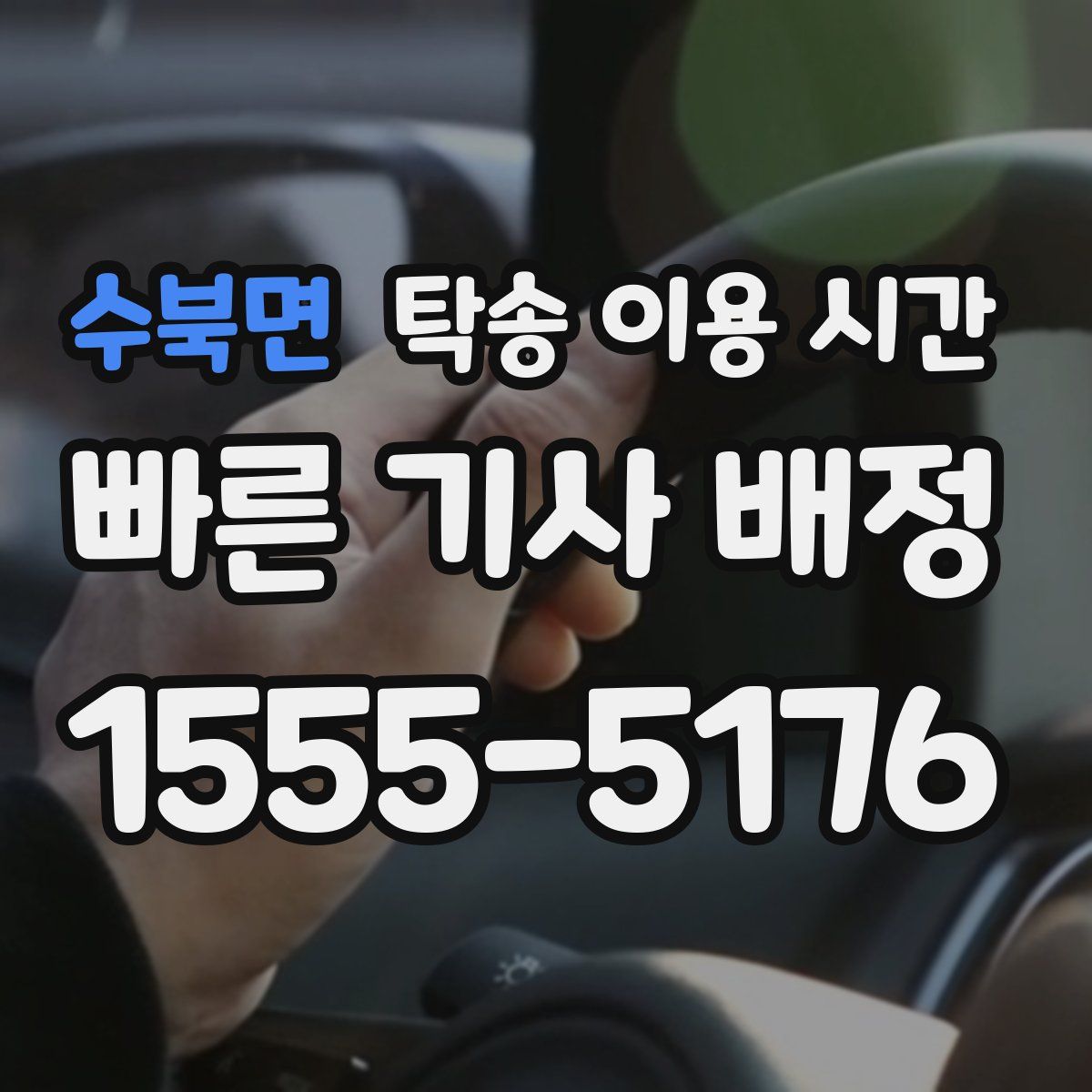 수북면 탁송 이용 시간
