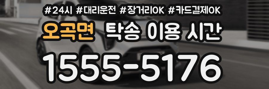 오곡면 탁송 이용 시간