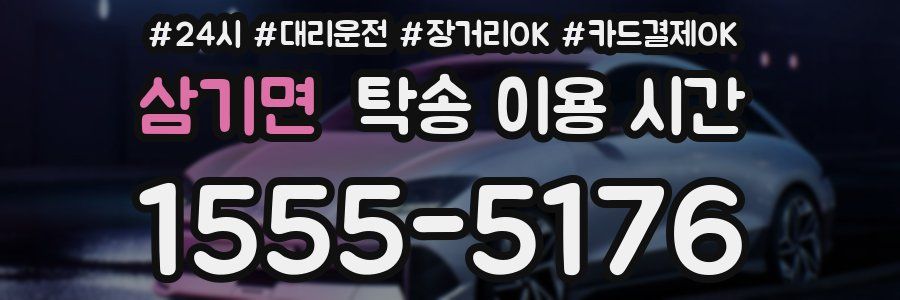 삼기면 탁송 이용 시간