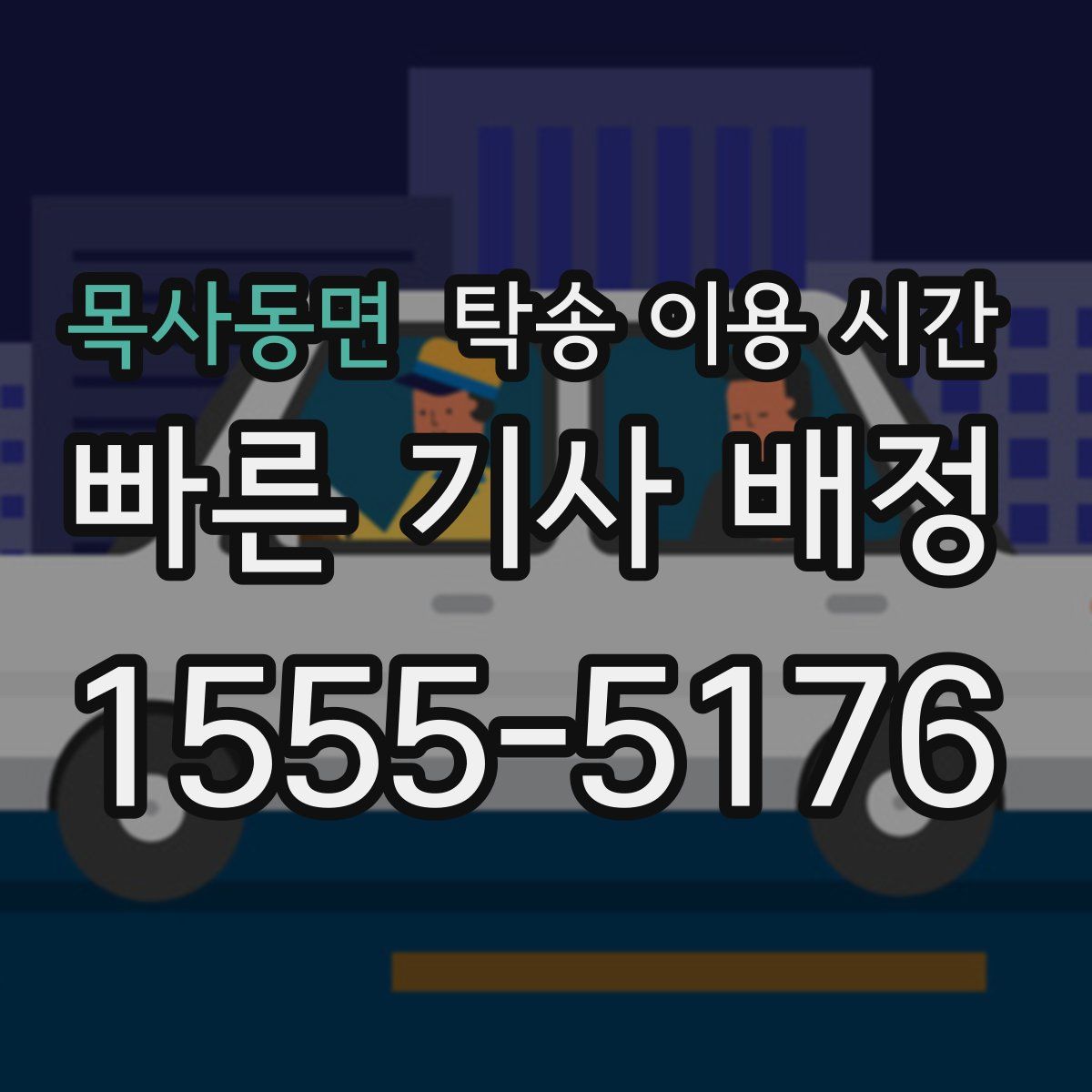 목사동면 탁송 이용 시간