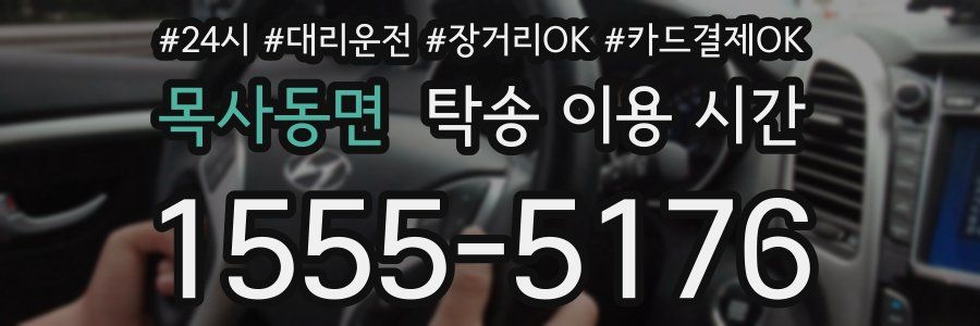 목사동면 탁송 이용 시간