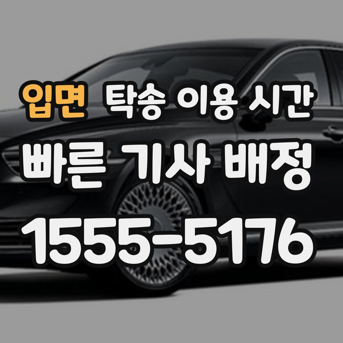 입면 탁송 이용 시간