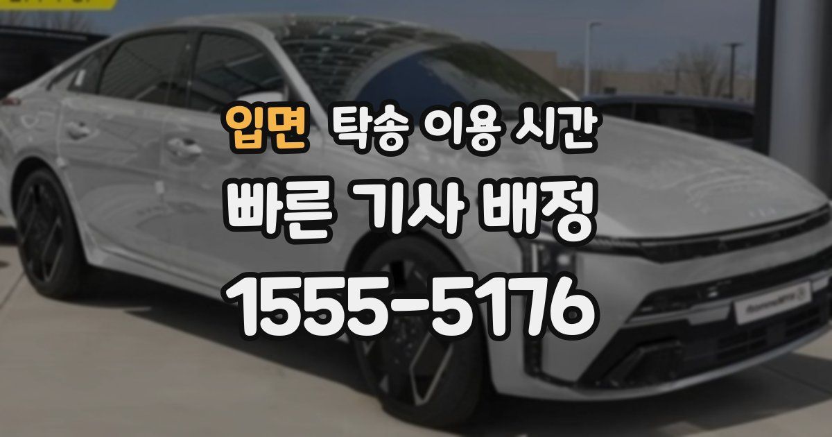 입면 탁송 이용 시간