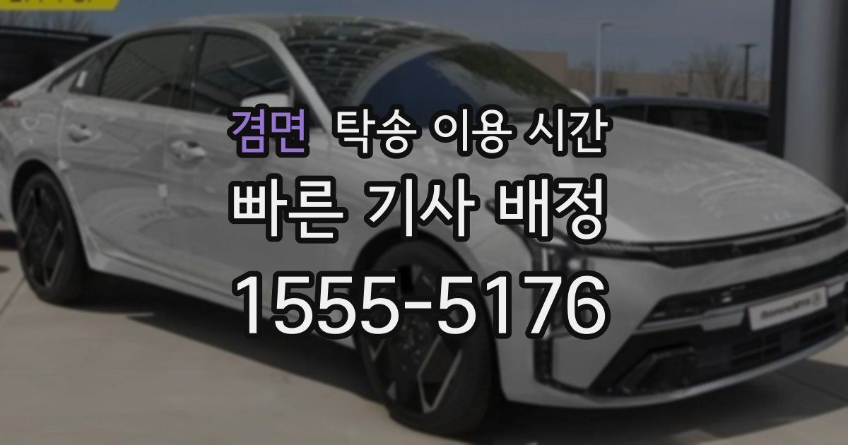 겸면 탁송 이용 시간