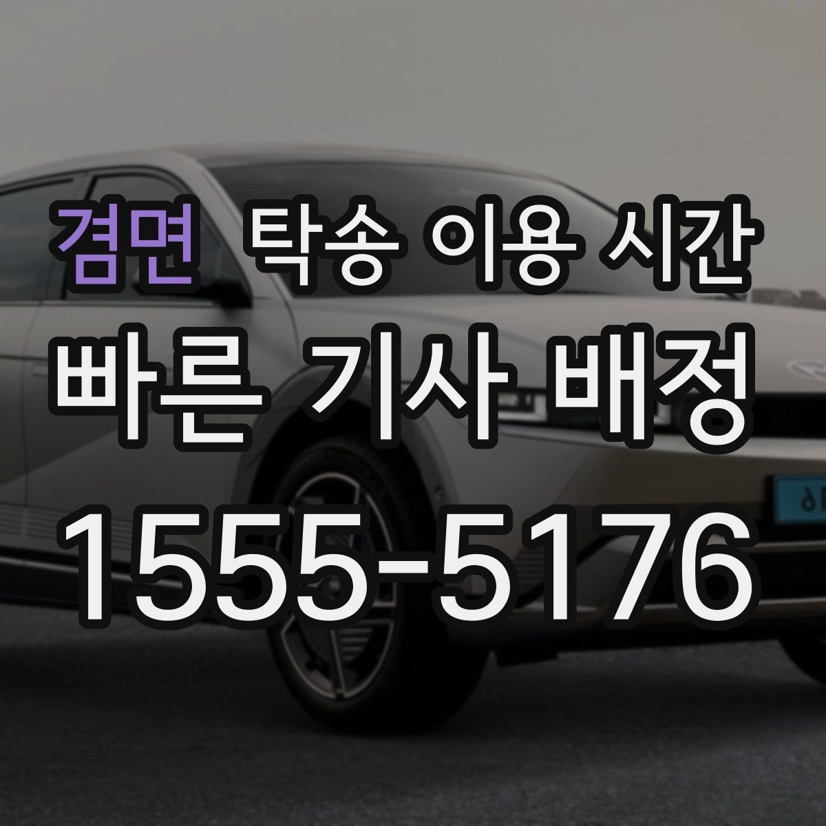 겸면 탁송 이용 시간