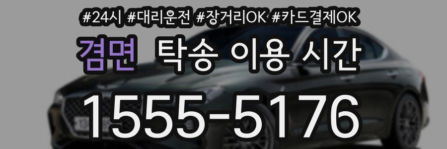 겸면 탁송 이용 시간