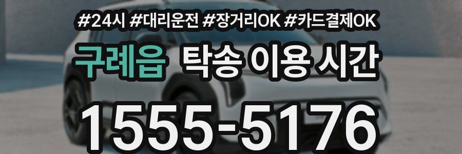 구례읍 탁송 이용 시간