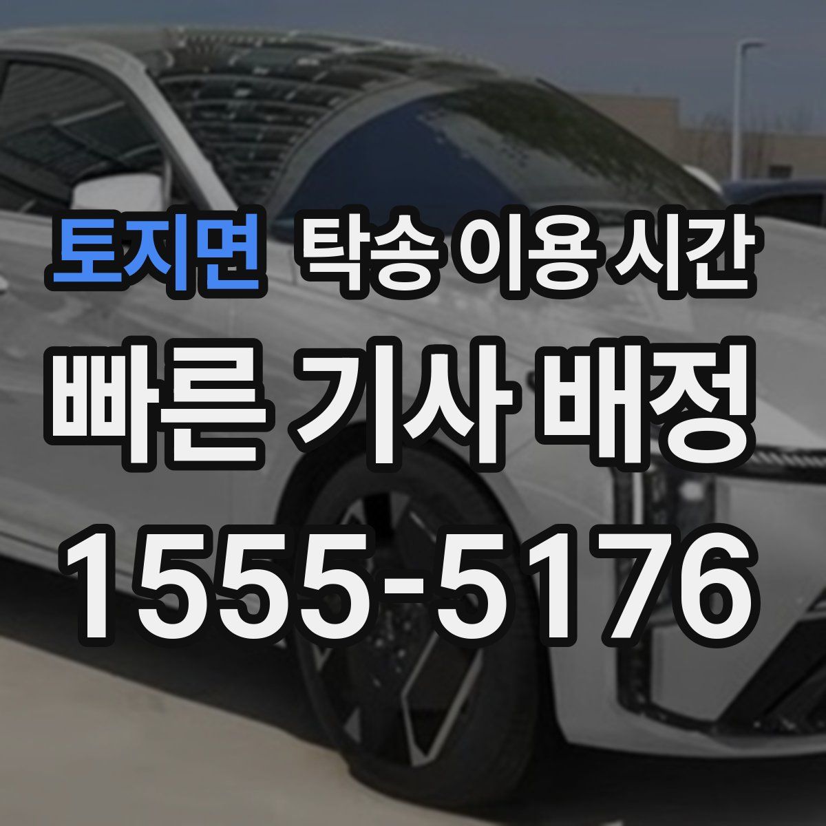토지면 탁송 이용 시간