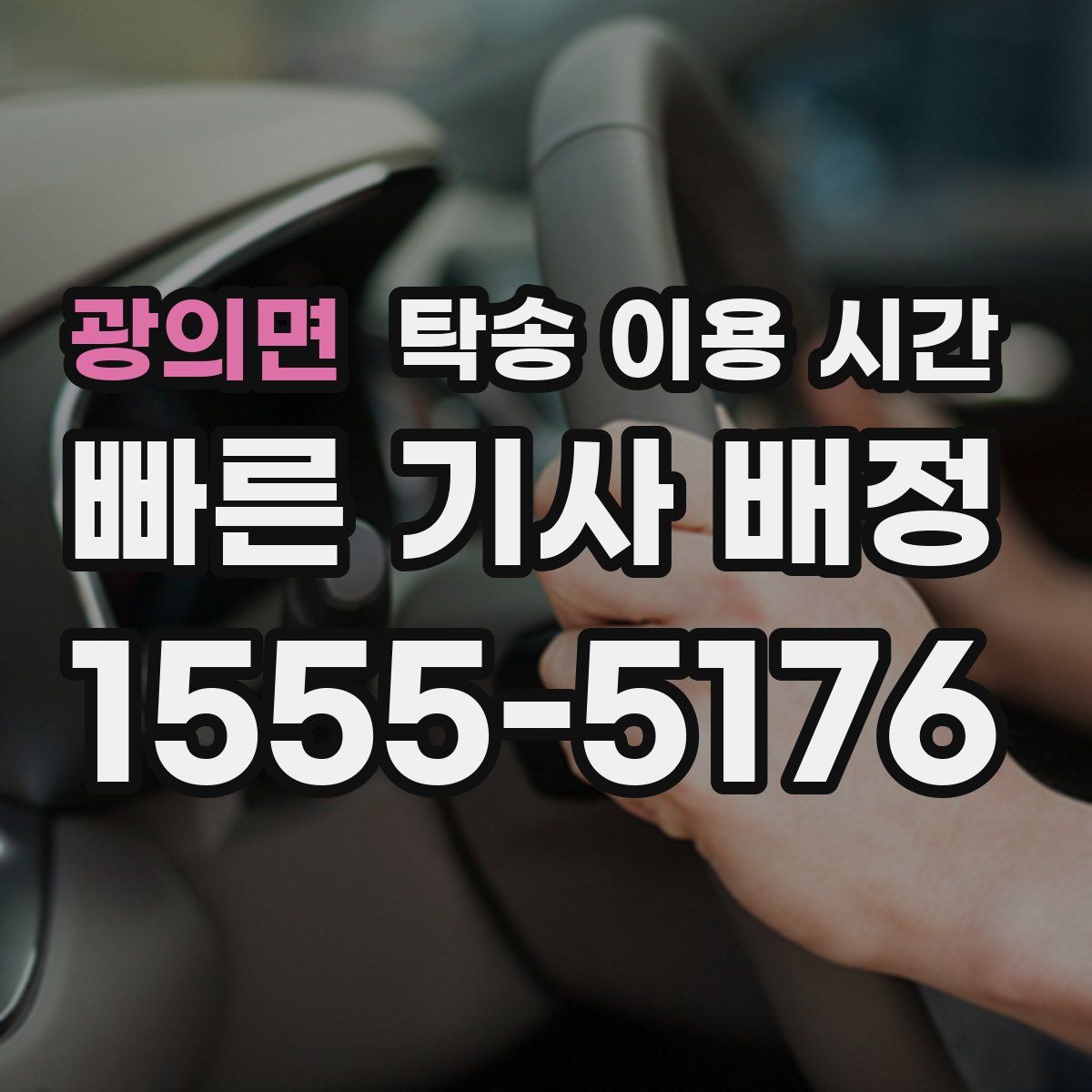 광의면 탁송 이용 시간