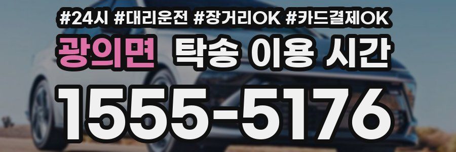 광의면 탁송 이용 시간