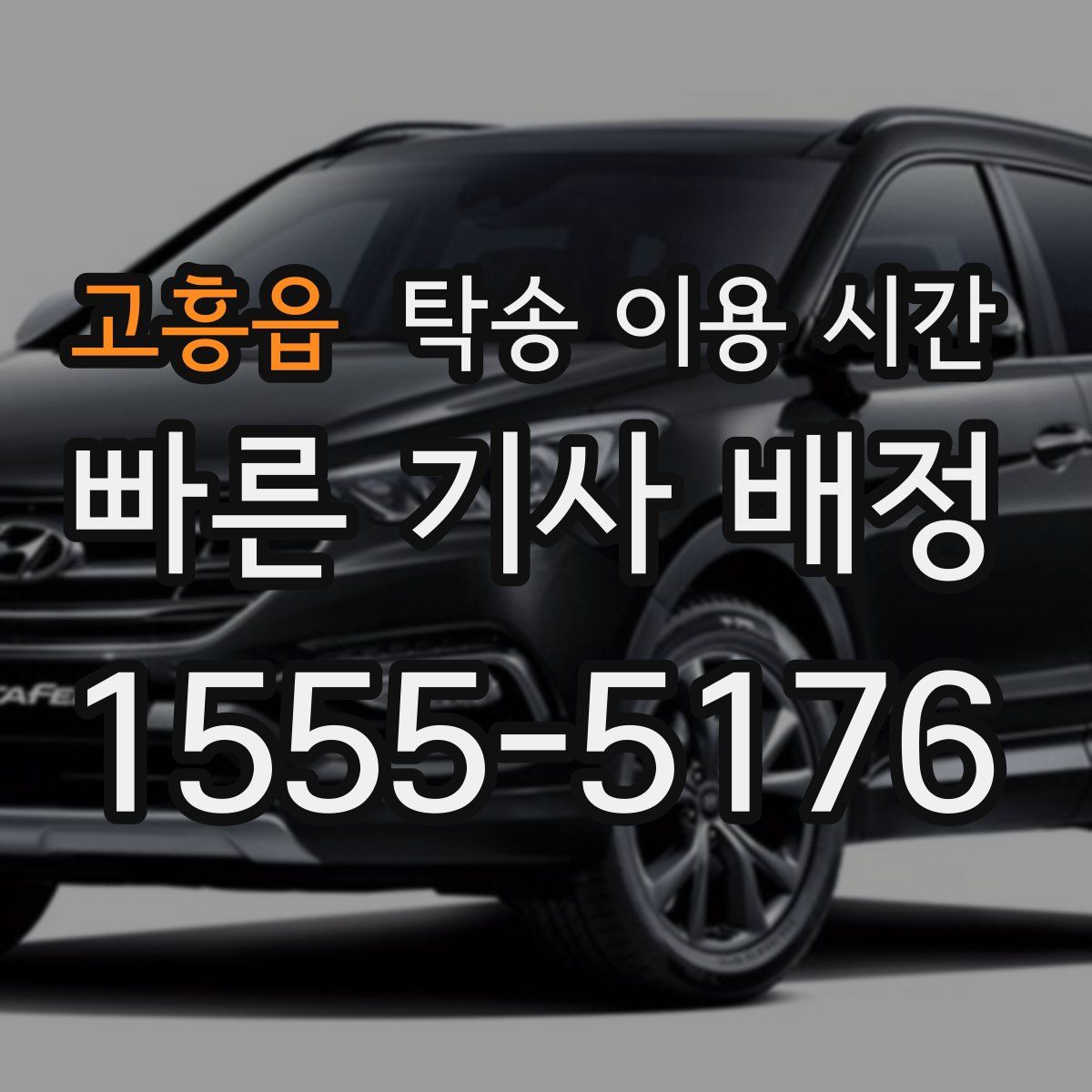 고흥읍 탁송 이용 시간